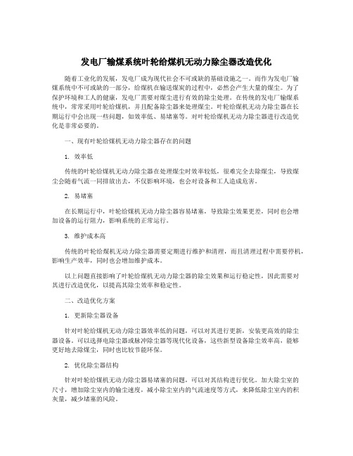 发电厂输煤系统叶轮给煤机无动力除尘器改造优化