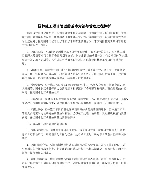 园林施工项目管理的基本方法与管理过程探析