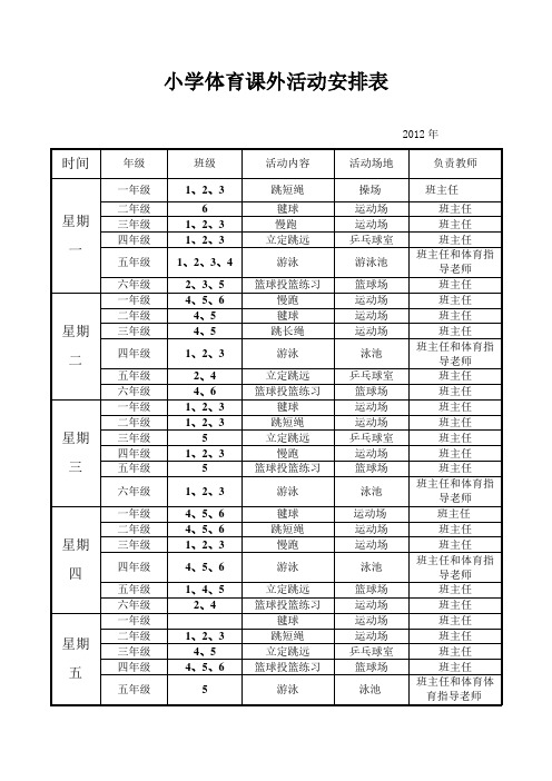 2012年学校体育课外活动安排表