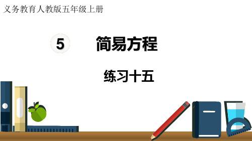 人教版小学五年级上册数学 第5单元 简易方程 练习十五