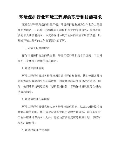 环境保护行业环境工程师的职责和技能要求