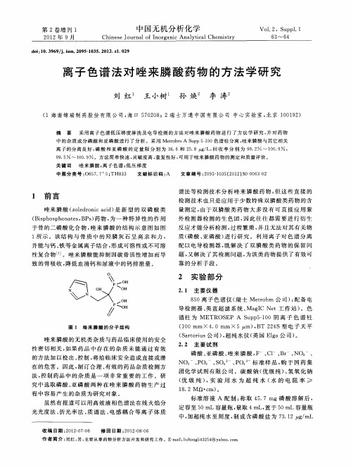 离子色谱法对唑来膦酸药物的方法学研究