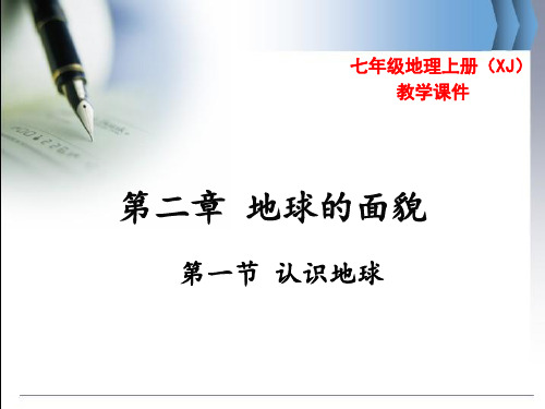 湘教版七年级地理上册第二章  地球的面貌 课件