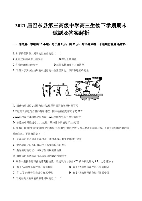 2021届巴东县第三高级中学高三生物下学期期末试题及答案解析