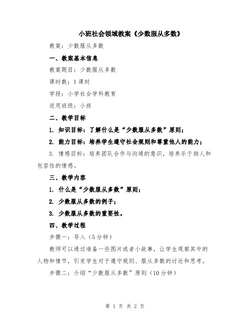 小班社会领域教案《少数服从多数》