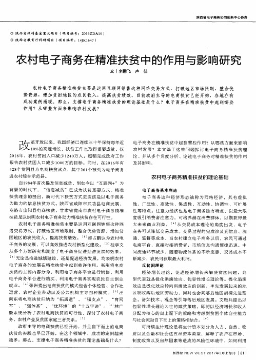 农村电子商务在精准扶贫中的作用与影响研究