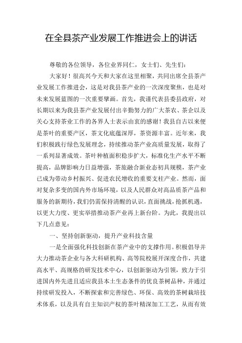 在全县茶产业发展工作推进会上的讲话