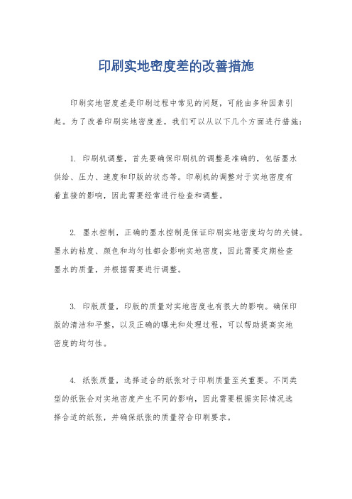 印刷实地密度差的改善措施