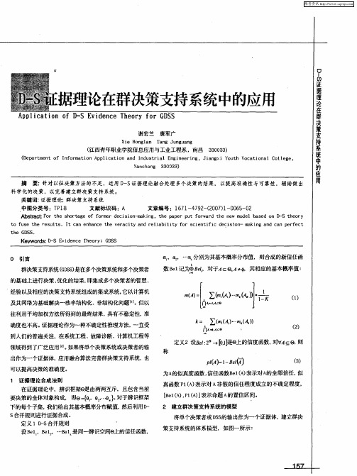 D-S证据理论在群决策支持系统中的应用