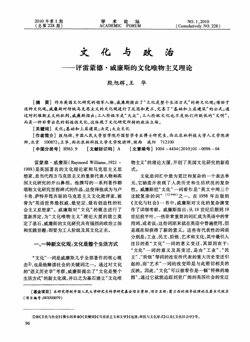 文化与政治——评雷蒙德·威廉斯的文化唯物主义理论