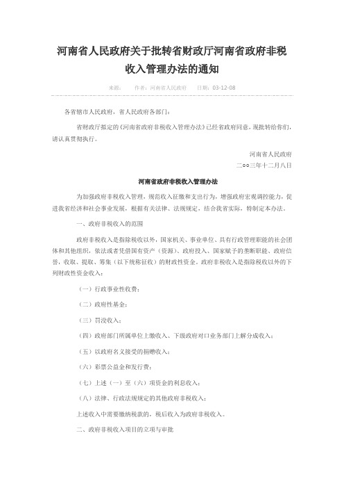 河南省人民政府关于批转省财政厅河南省政府非税收入管理办法的通知