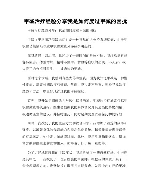 甲减治疗经验分享我是如何度过甲减的困扰