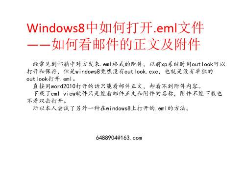 windows8中如何打开.eml文件中的附件