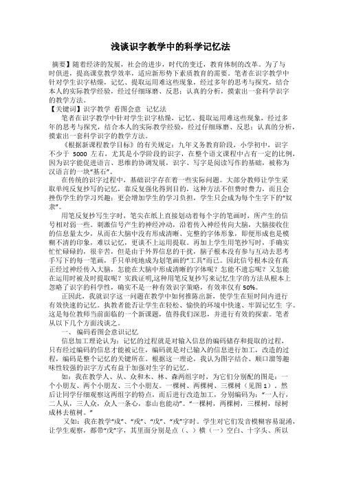 浅谈识字教学中的科学记忆法