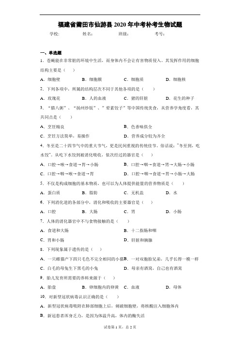 福建省莆田市仙游县2020年中考补考生物试题