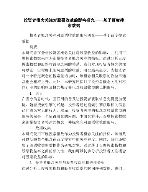 投资者概念关注对股票收益的影响研究——基于百度搜索数据