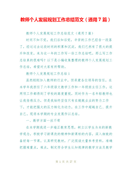 教师个人发展规划工作总结范文(通用7篇)