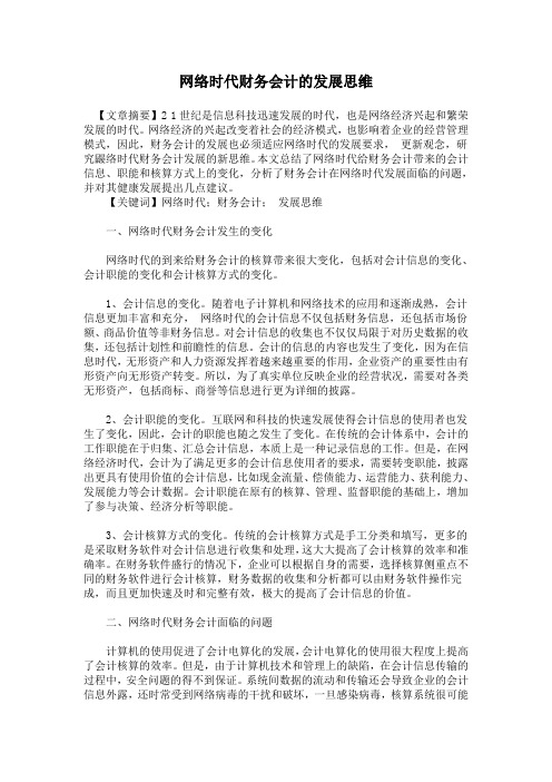 网络时代财务会计的发展思维