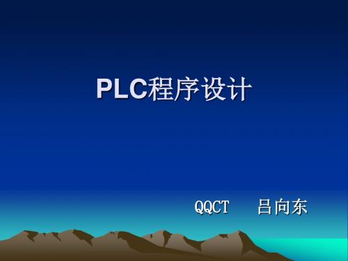 PLC梯形图编程方法