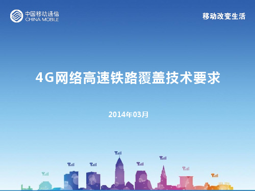 4G网络高速铁路覆盖技术要求