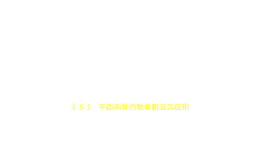 2019版高考(理科)复习：5.2 平面向量的数量积及其应用