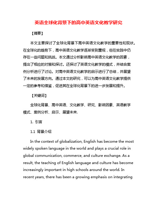 英语全球化背景下的高中英语文化教学研究