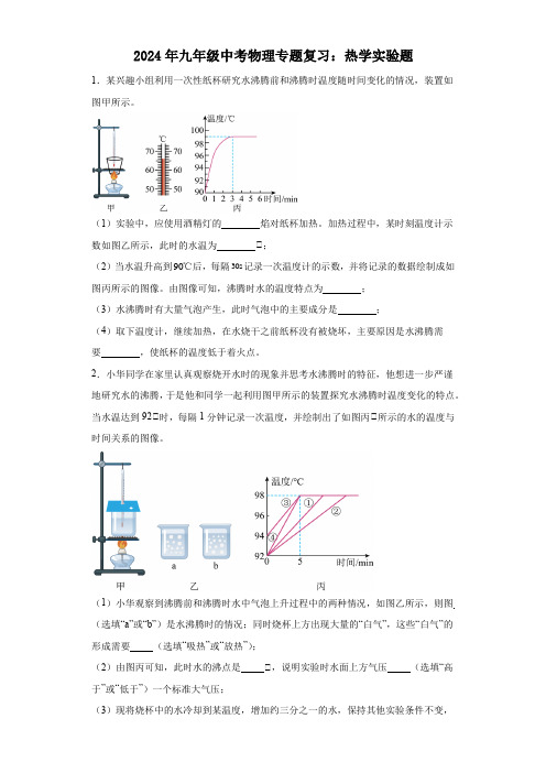 2024年九年级中考物理专题复习：热学实验题