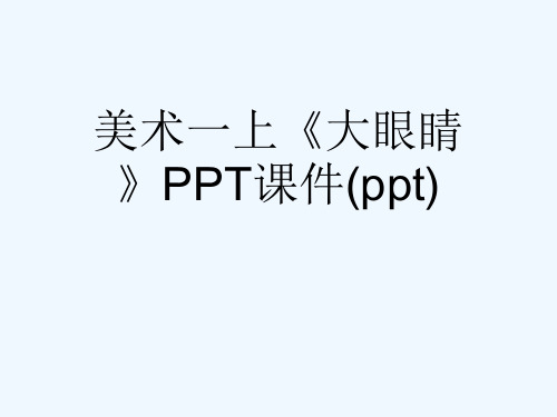 美术一上《大眼睛》PPT课件(ppt)