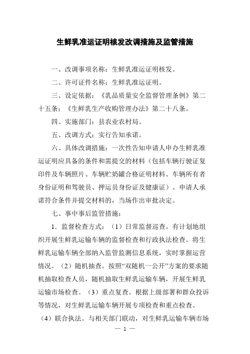 生鲜乳准运证明核发改调措施及监管措施