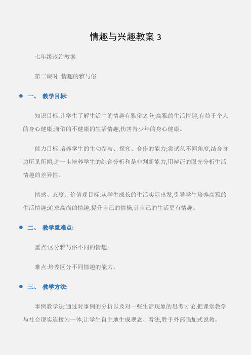 (七年级政治教案)情趣与兴趣教案3