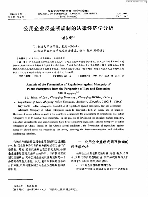 公用企业反垄断规制的法律经济学分析