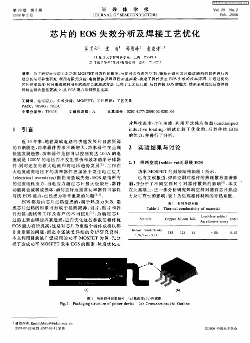 芯片的EOS失效分析及焊接工艺优化