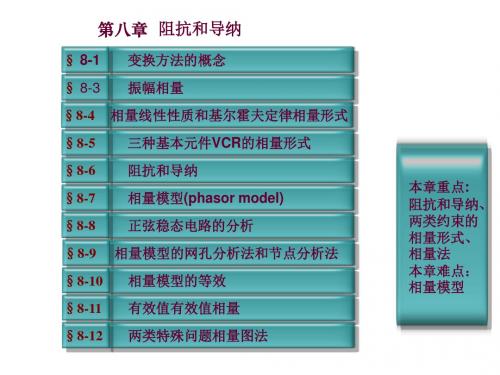 电路分析第八章阻抗和导纳