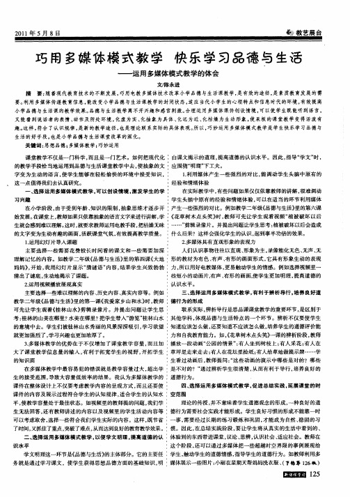 巧用多媒体模式教学 快乐学习品德与生活——运用多媒体模式教学的体会