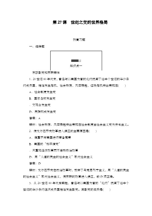 最新精编高中人教版必修1高中历史第27课 世纪之交的世界格局拔高习题及解析