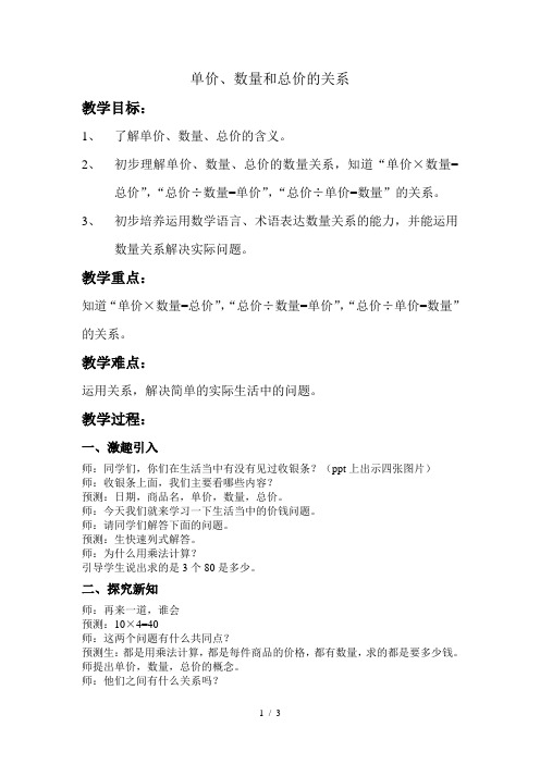 新人教版四年级上单价数量总价教案