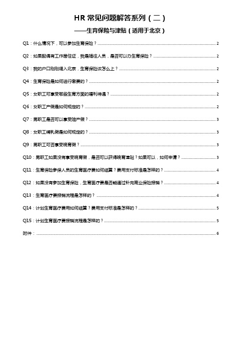 HR常见问题解答(二)生育保险与津贴