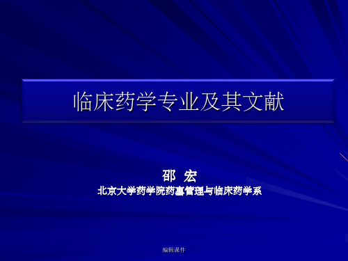 药学导论教学资料 临床药学及其文献