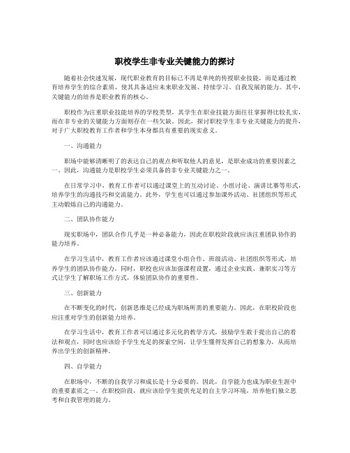 职校学生非专业关键能力的探讨