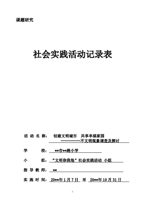 小学课题研究社会实践活动过程记录表