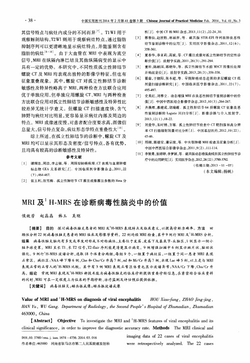 MRI及1H—MRS在诊断病毒性脑炎中的价值