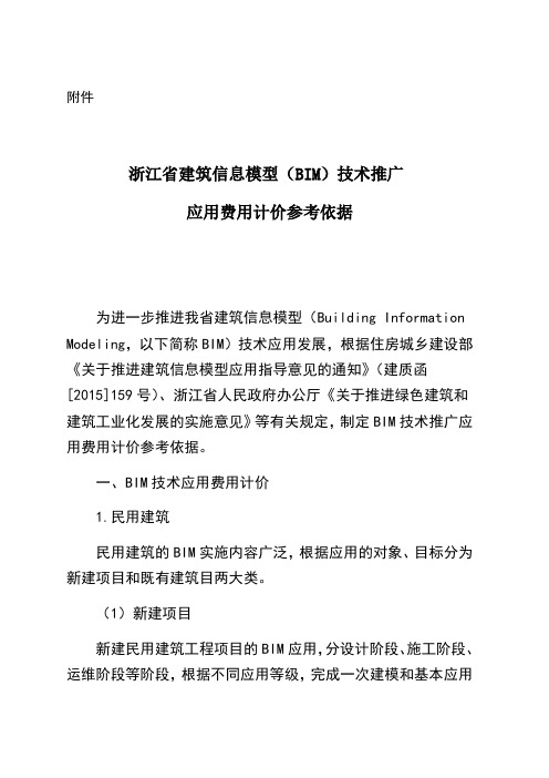 浙江省建筑信息模型技术推广应用费用计价参考依据