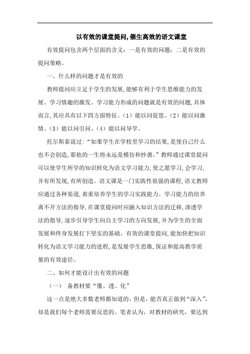 以有效课堂提问,催生高效语文课堂论文