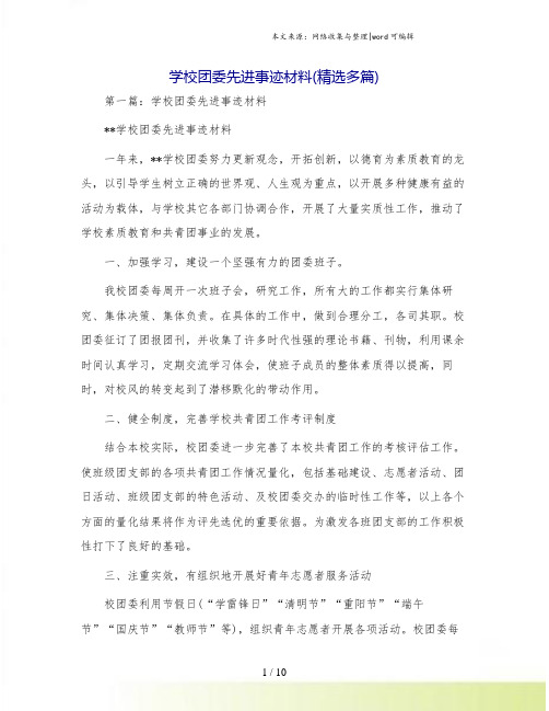 学校团委先进事迹材料(精选多篇)