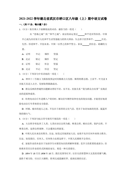 湖北省武汉市硚口区2021-2022学年八年级上学期期中考试语文试卷(word版 含答案)