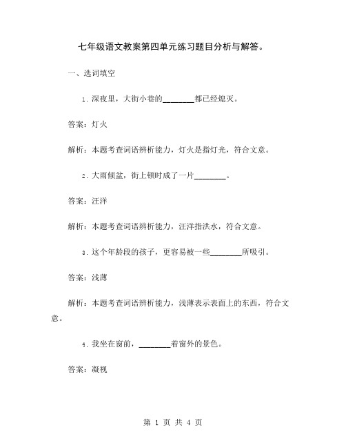 七年级语文教案第四单元练习题目分析与解答