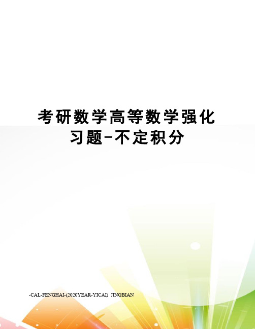 考研数学高等数学强化习题-不定积分