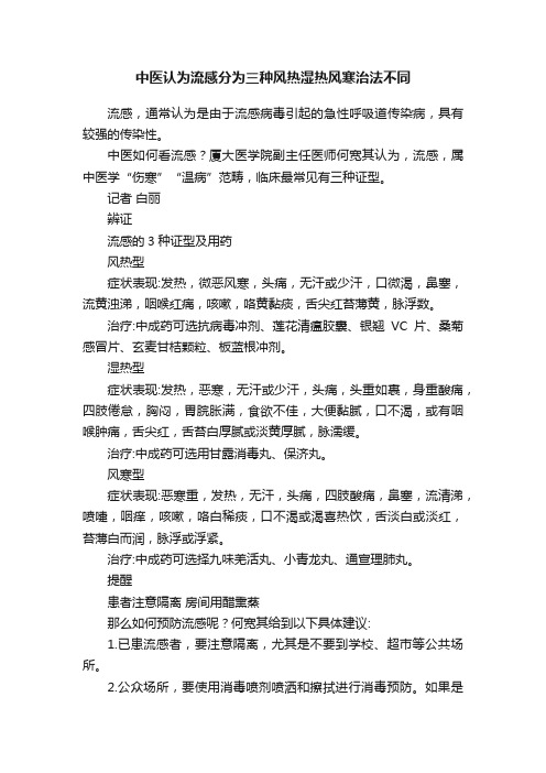 中医认为流感分为三种风热湿热风寒治法不同