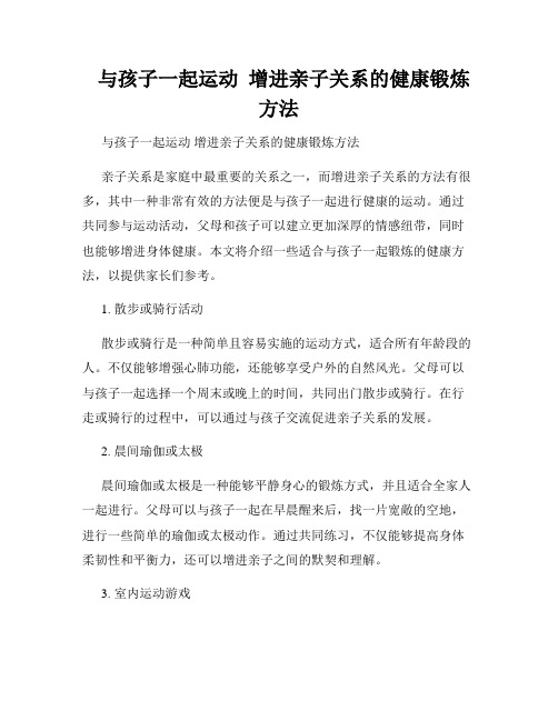   与孩子一起运动  增进亲子关系的健康锻炼方法