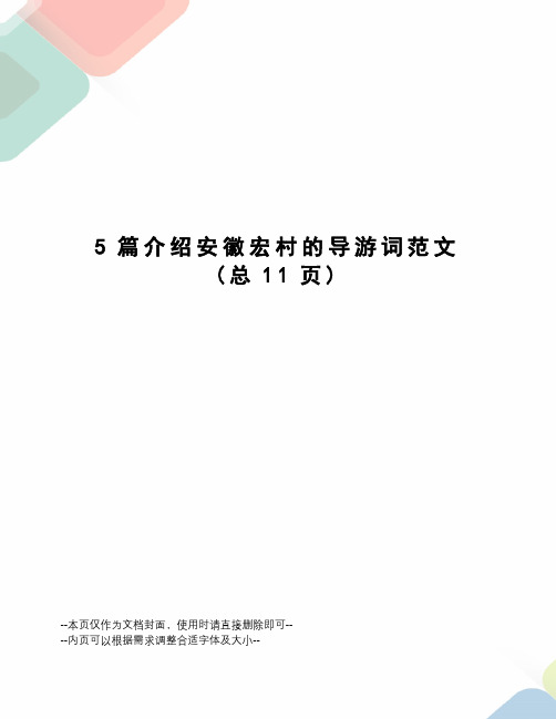 5篇介绍安徽宏村的导游词范文